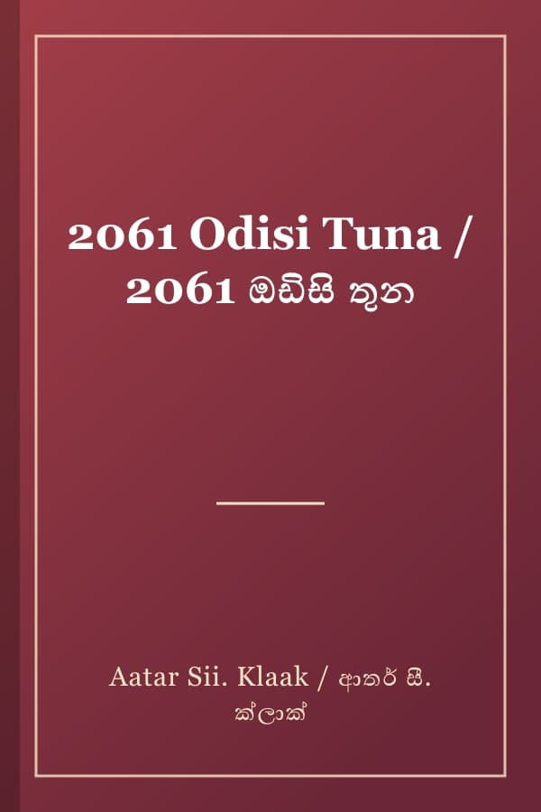 2061 Odisi Tuna / 2061 ඔඩිසි තුන