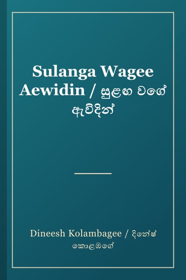 Sulanga Wagee Aewidin / සුළඟ වගේ ඇවිදින්