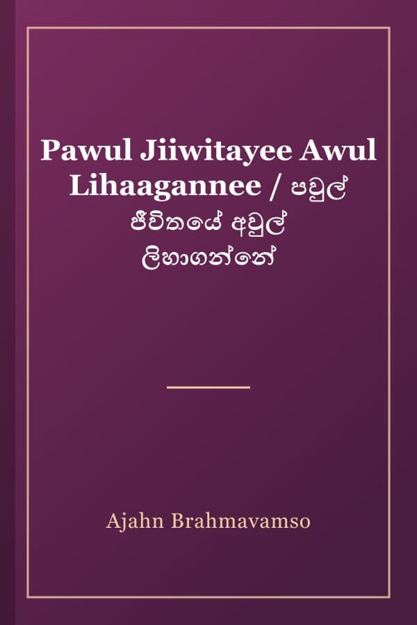 Pawul Jiiwitayee Awul Lihaagannee / පවුල් ජීවිතයේ අවුල් ලිහාගන්නේ
