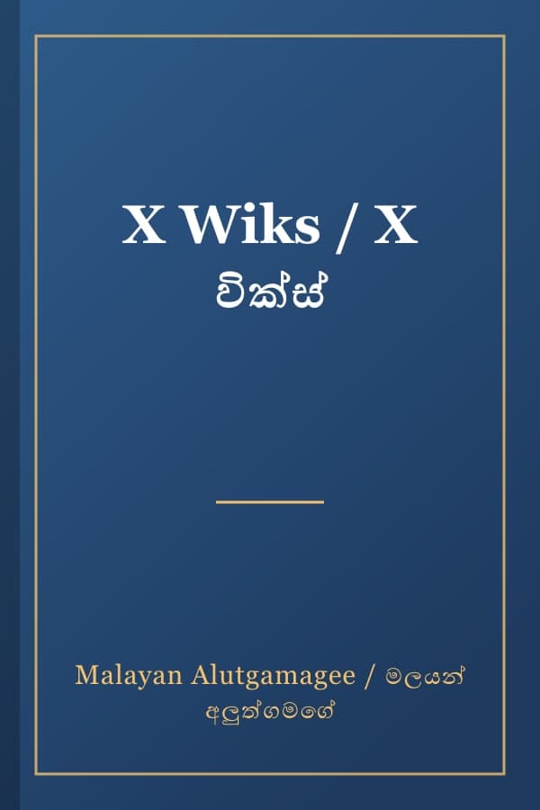 X Wiks / X වික්ස්