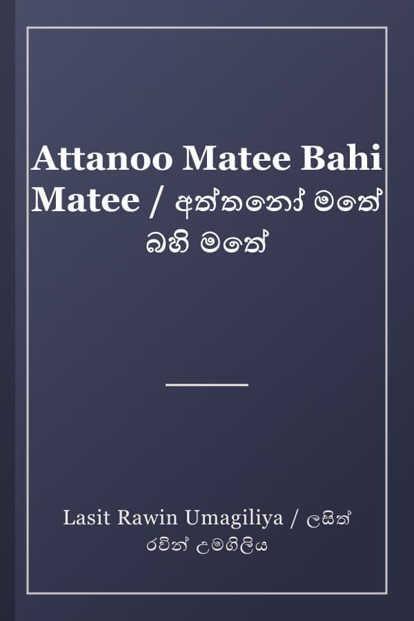 Attanoo Matee Bahi Matee / අත්තනෝ මතේ බහි මතේ