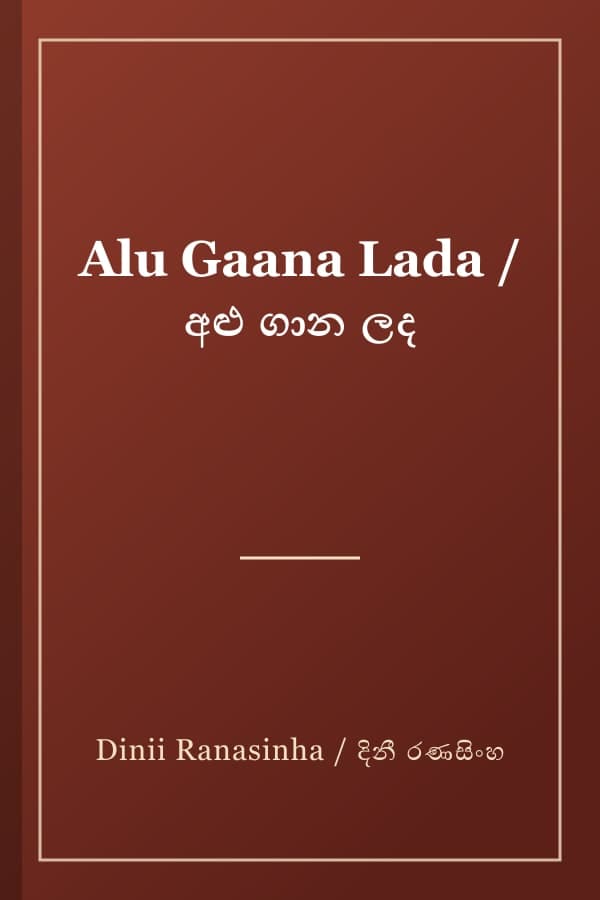 Alu Gaana Lada / අළු ගාන ලද