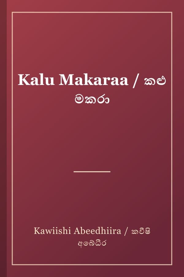 Kalu Makaraa / කළු මකරා