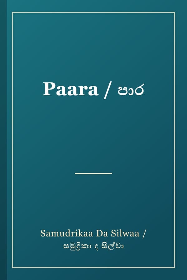 Paara / පාර