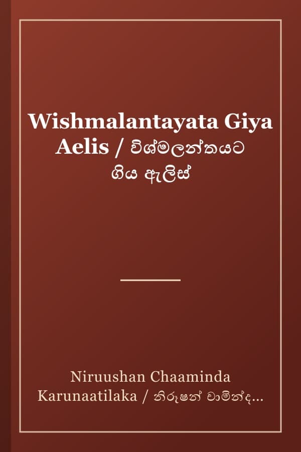 Wishmalantayata Giya Aelis / විශ්මලන්තයට ගිය ඇලිස්