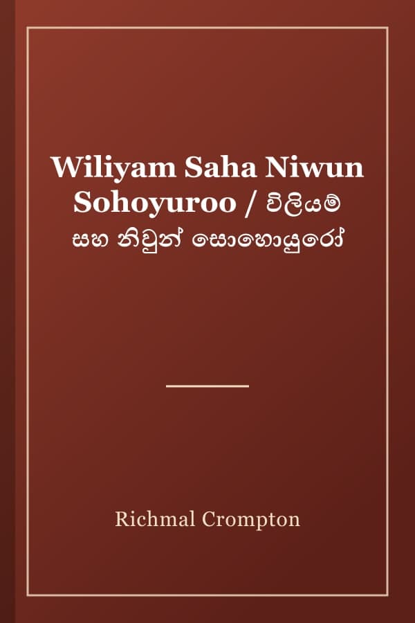 Wiliyam Saha Niwun Sohoyuroo / විලියම් සහ නිවුන් සොහොයුරෝ