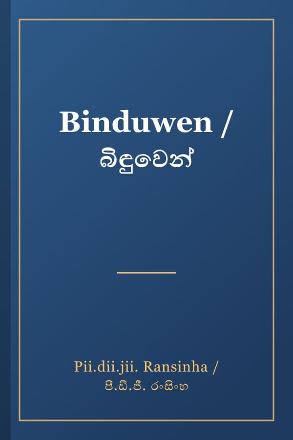 Binduwen / බිඳුවෙන්