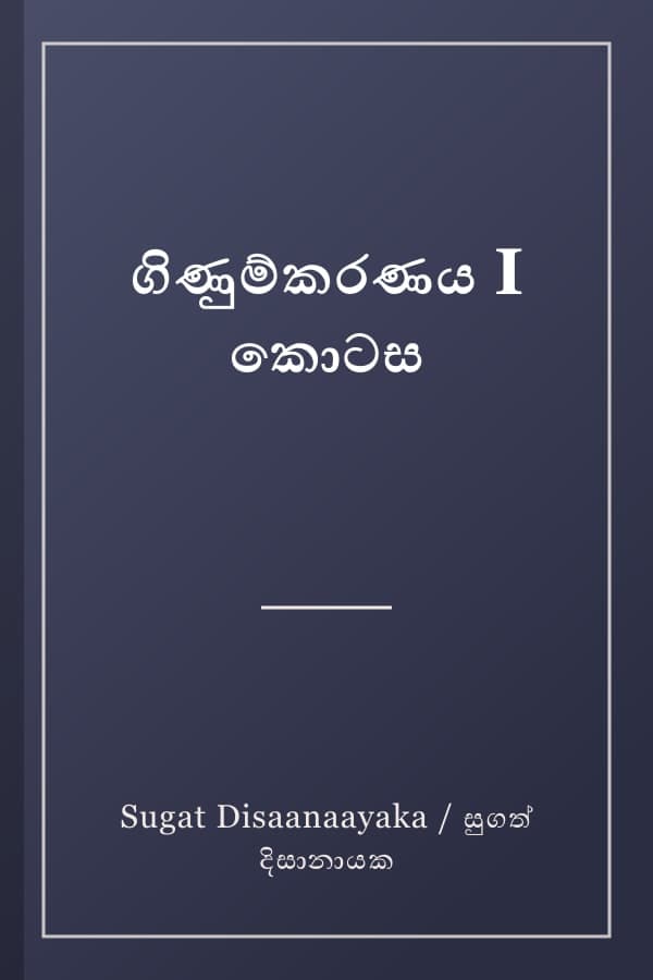 ගිණුම්කරණය I කොටස