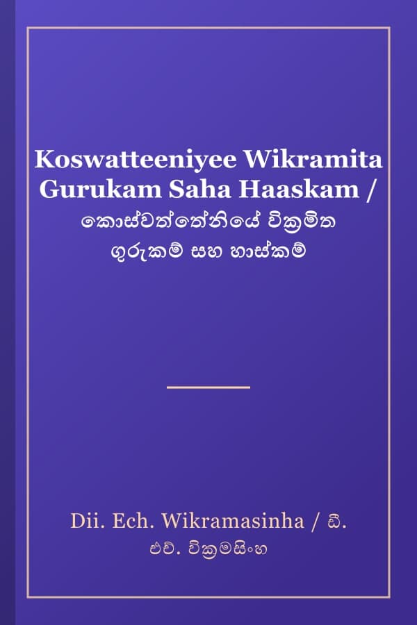 Koswatteeniyee Wikramita Gurukam Saha Haaskam / කොස්වත්තේනියේ වික්‍රමිත ගුරුකම් සහ හාස්කම්
