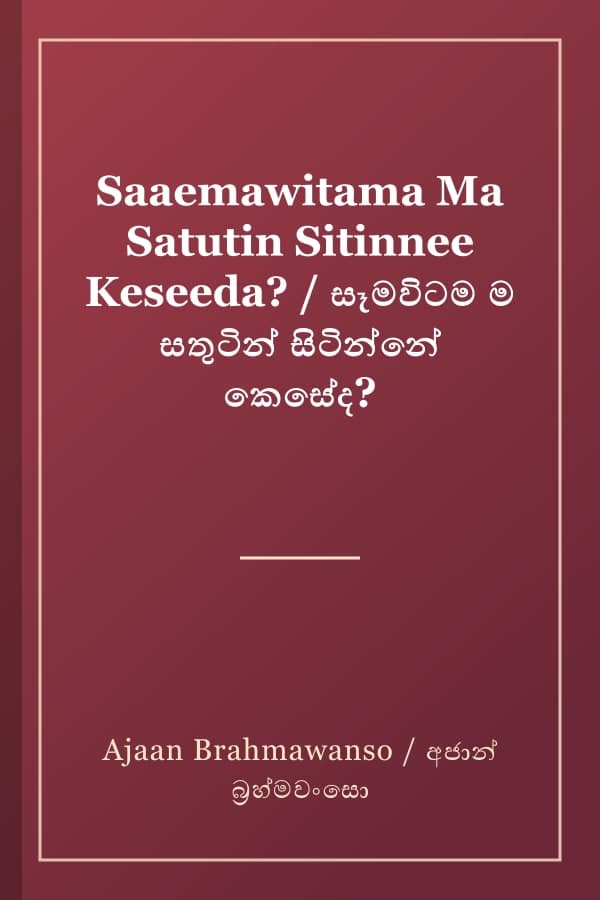 Saaemawitama Ma Satutin Sitinnee Keseeda? / සෑමවිටම ම සතුටින් සිටින්නේ කෙසේද?