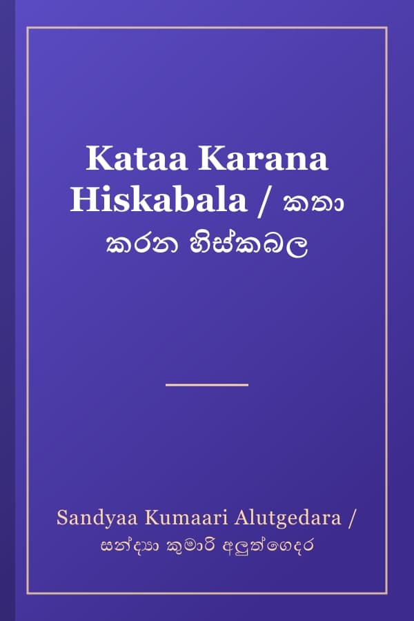 Kataa Karana Hiskabala / කතා කරන හිස්කබල