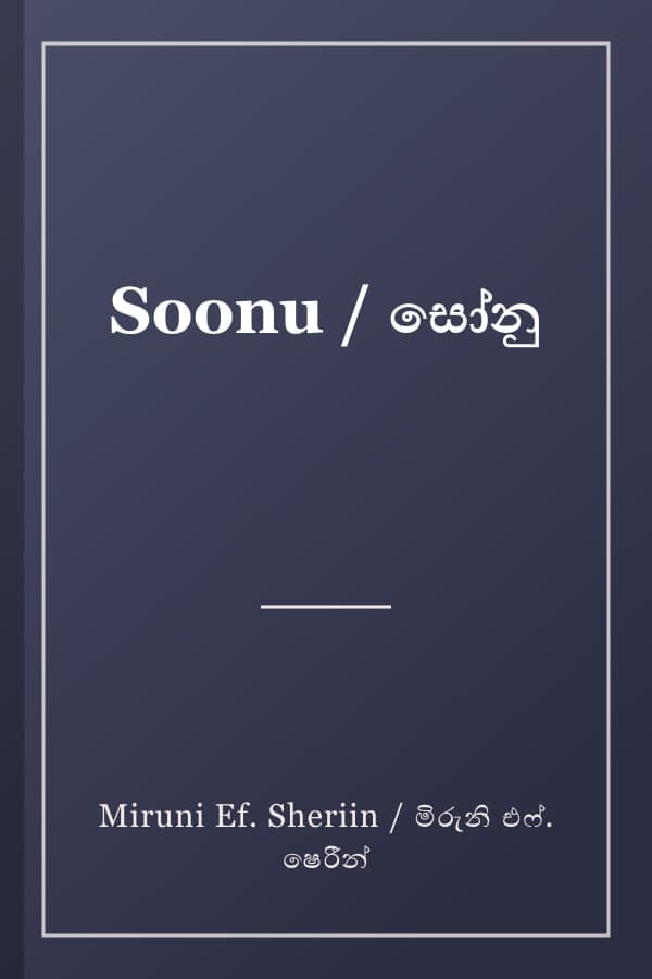 Soonu / සෝනු