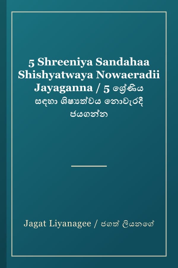 5 Shreeniya Sandahaa Shishyatwaya Nowaeradii Jayaganna / 5 ශ්‍රේණිය සඳහා ශිෂ්‍යත්වය නොවැරදී ජයගන්න