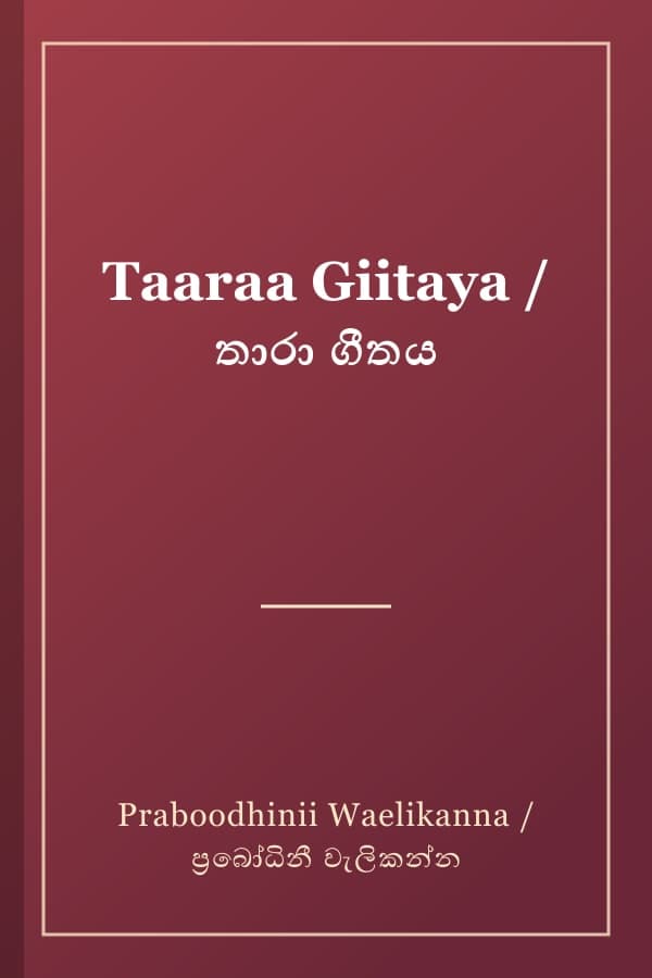 Taaraa Giitaya / තාරා ගීතය