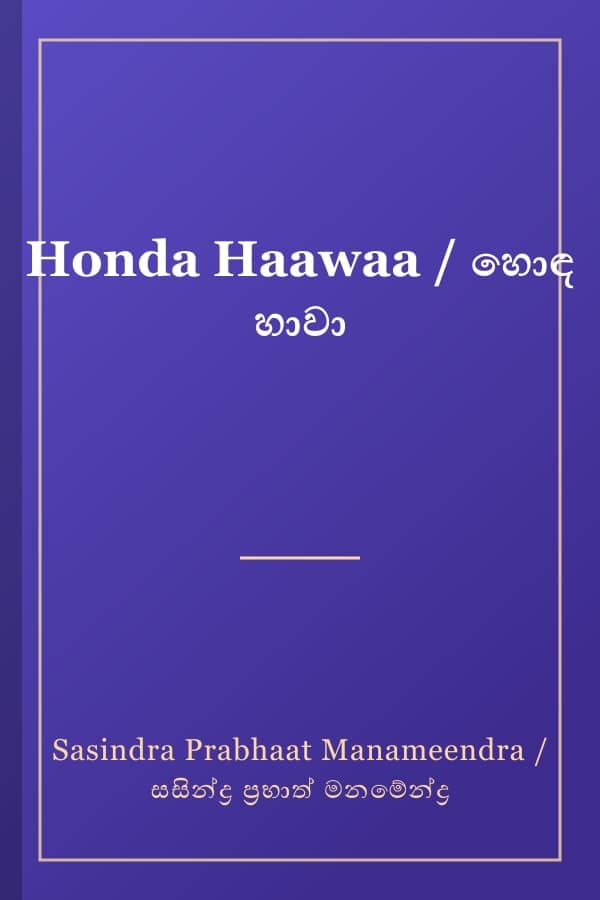 Honda Haawaa / හොඳ හාවා