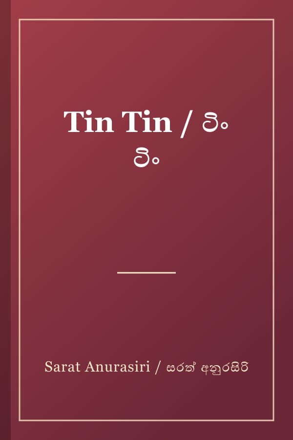 Tin Tin / ටිං ටිං