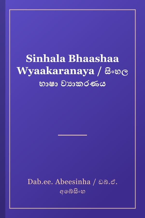 Sinhala Bhaashaa Wyaakaranaya / සිංහල භාෂා ව්‍යාකරණය