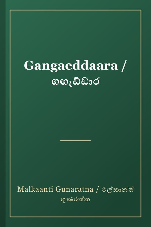 Gangaeddaara / ගඟැඩ්ඩාර