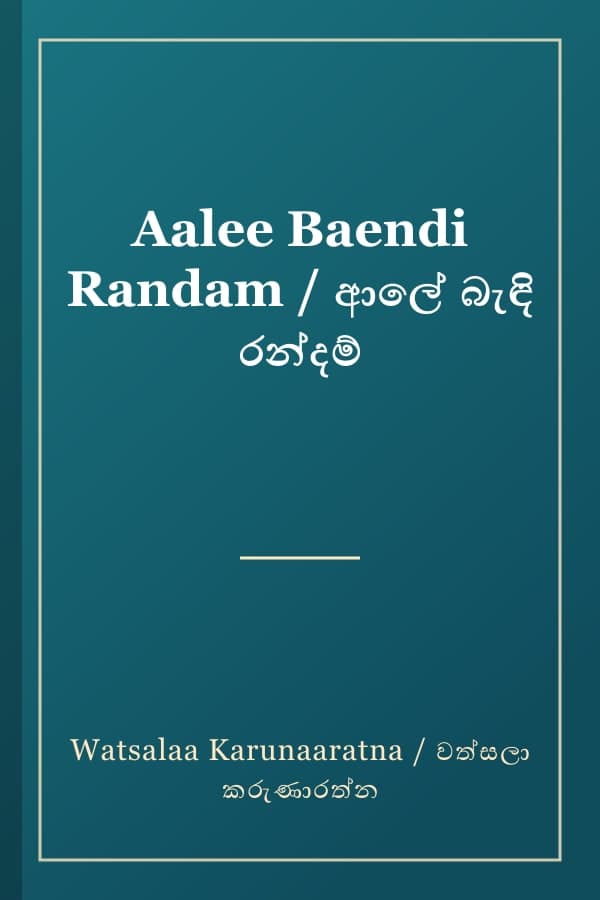 Aalee Baendi Randam / ආලේ බැඳි රන්දම්
