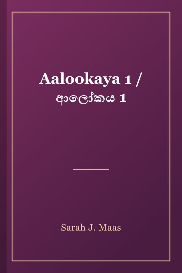 Aalookaya 1 / ආලෝකය 1