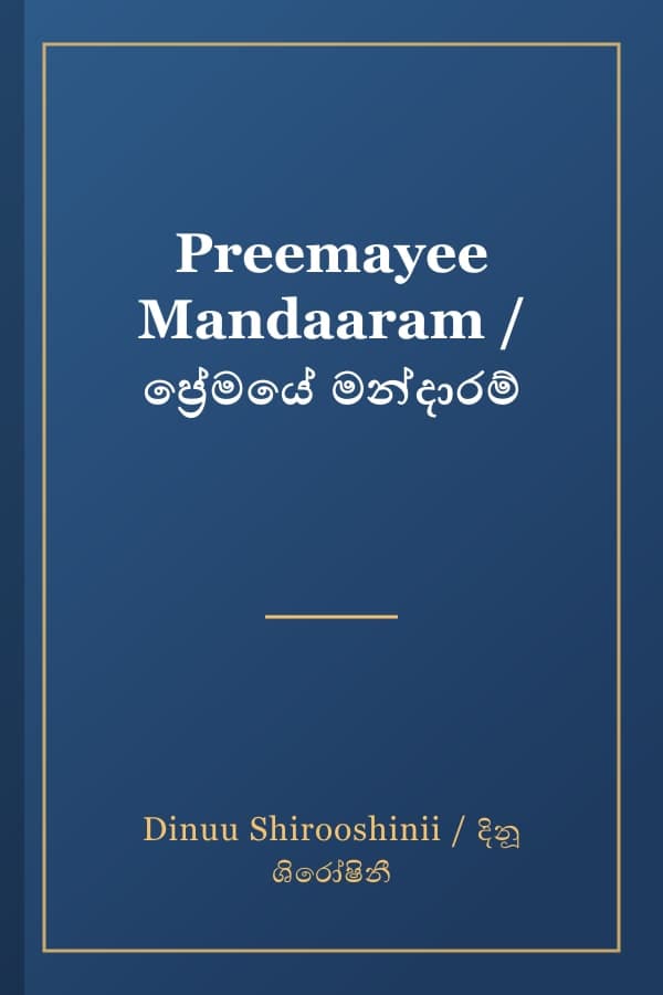 Preemayee Mandaaram / ප්‍රේමයේ මන්දාරම්