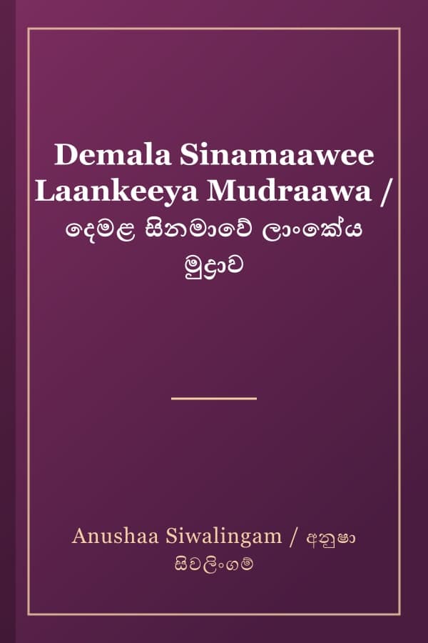 Demala Sinamaawee Laankeeya Mudraawa / දෙමළ සිනමාවේ ලාංකේය මුද්‍රාව