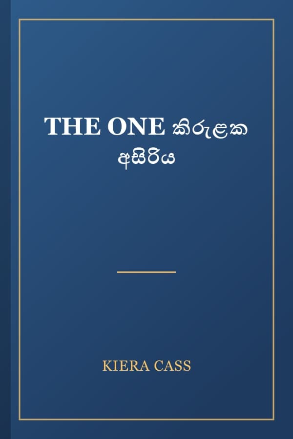 THE ONE කිරුළක අසිරිය