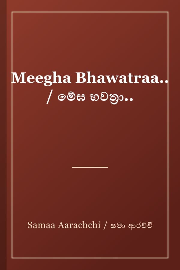 Meegha Bhawatraa.. / මේඝ භවත්‍රා..