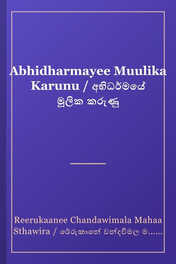 Abhidharmayee Muulika Karunu / අභිධර්මයේ මූලික කරුණු