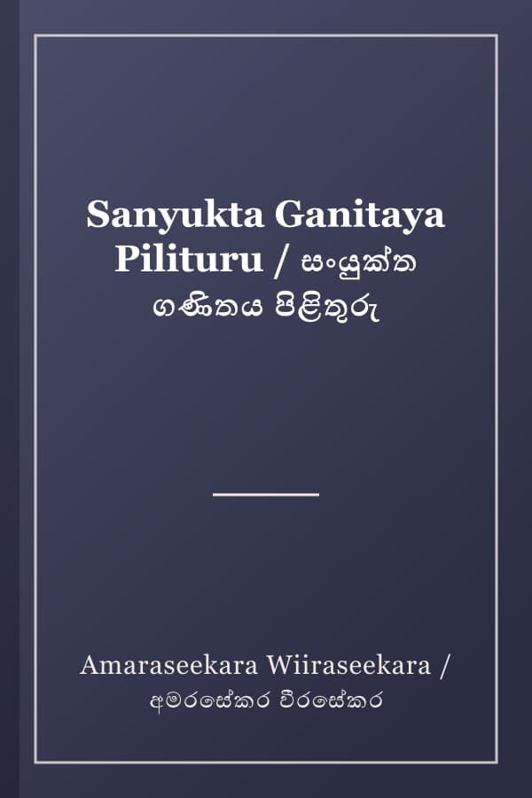 Sanyukta Ganitaya Pilituru / සංයුක්ත ගණිතය පිළිතුරු