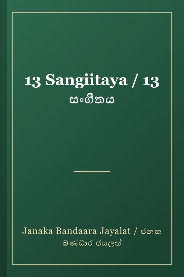 13 Sangiitaya / 13 සංගීතය