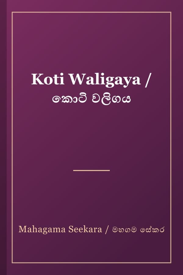 Koti Waligaya / කොටි වලිගය