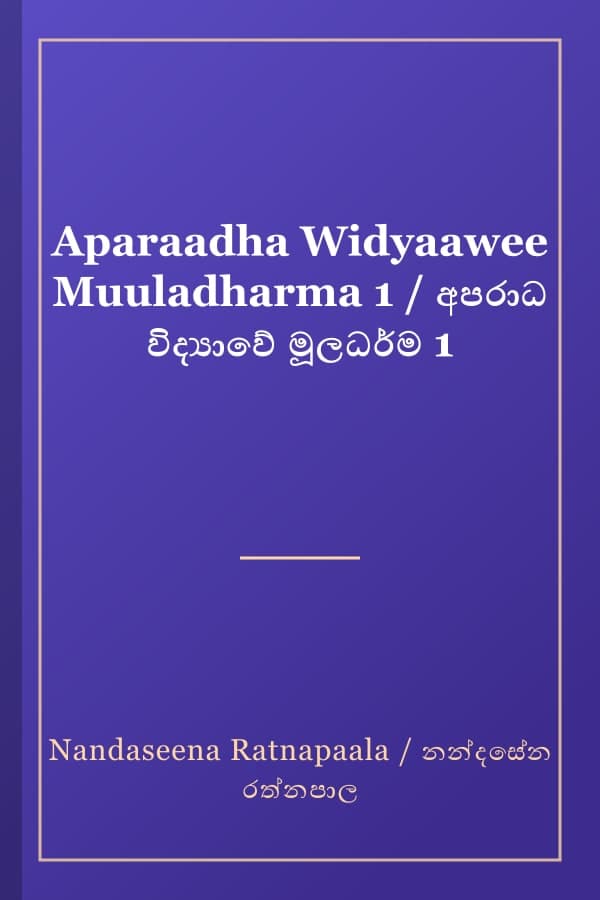 Aparaadha Widyaawee Muuladharma 1 / අපරාධ විද්‍යාවේ මූලධර්ම 1