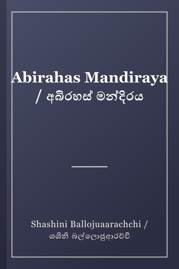 Abirahas Mandiraya / අබිරහස් මන්දිරය