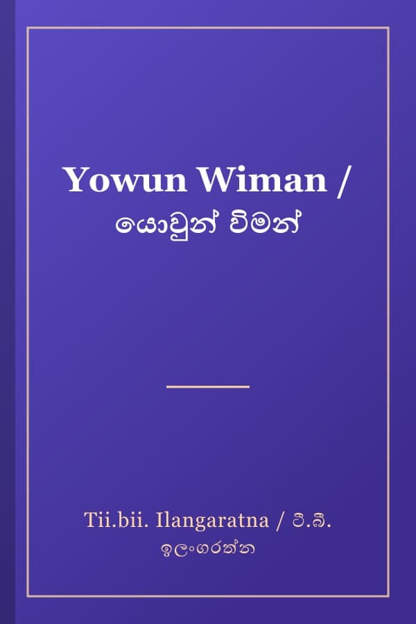 Yowun Wiman / යොවුන් විමන්
