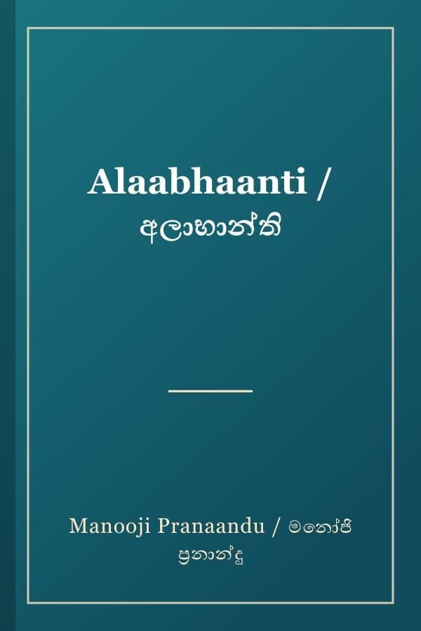 Alaabhaanti / අලාභාන්ති