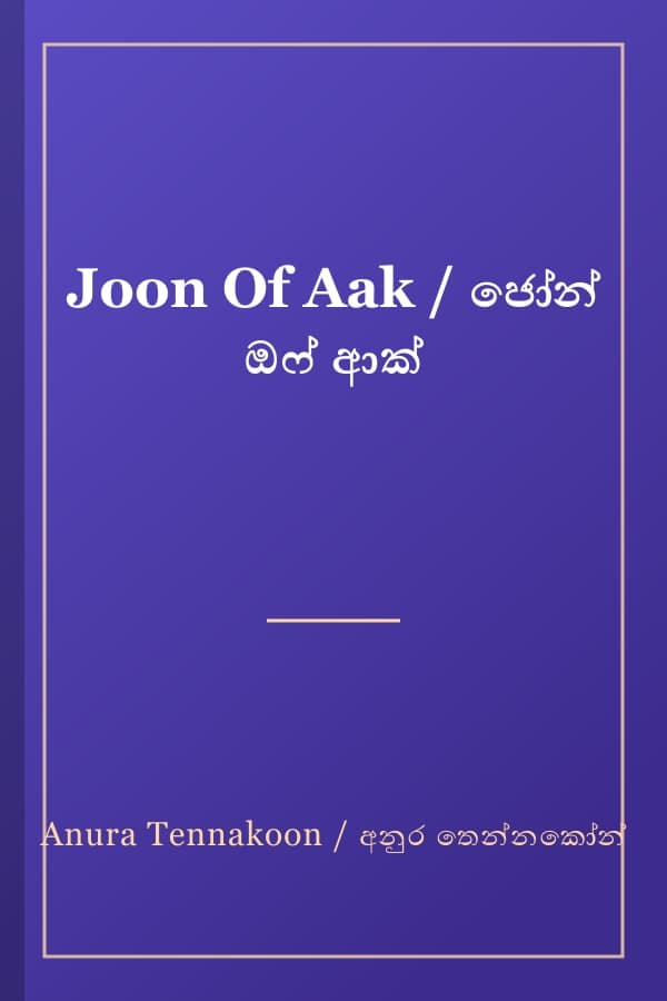 Joon Of Aak / ජෝන් ඔෆ් ආක්