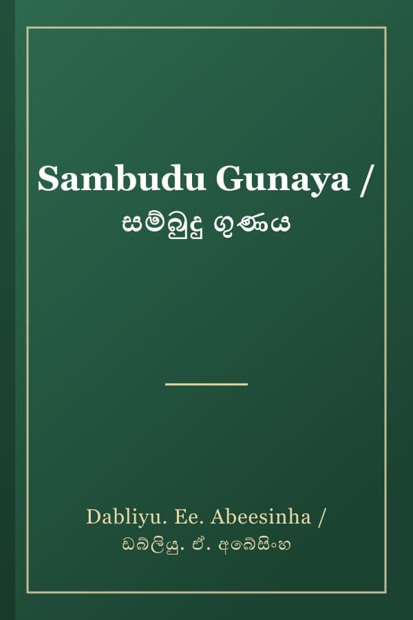 Sambudu Gunaya / සම්බුදු ගුණය
