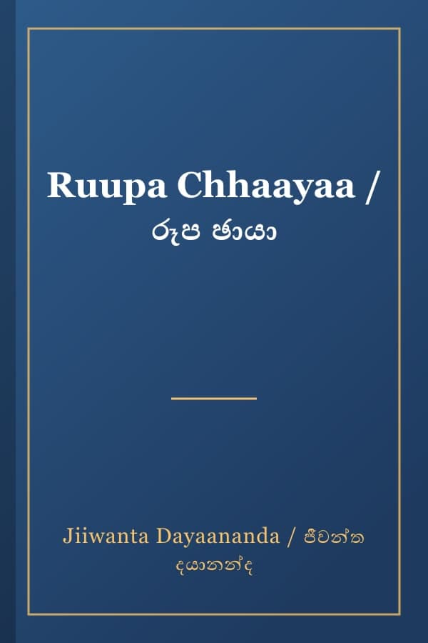 Ruupa Chhaayaa / රූප ඡායා