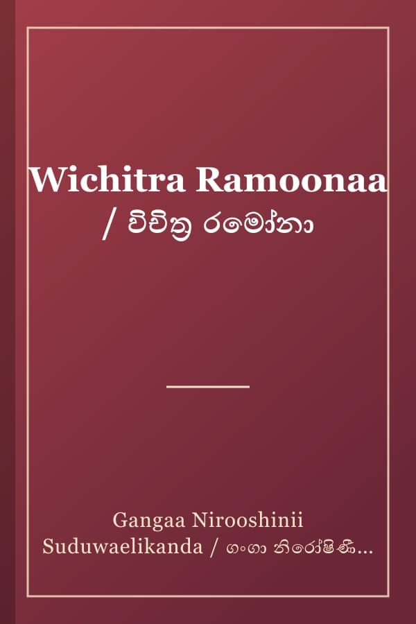 Wichitra Ramoonaa / විචිත්‍ර රමෝනා