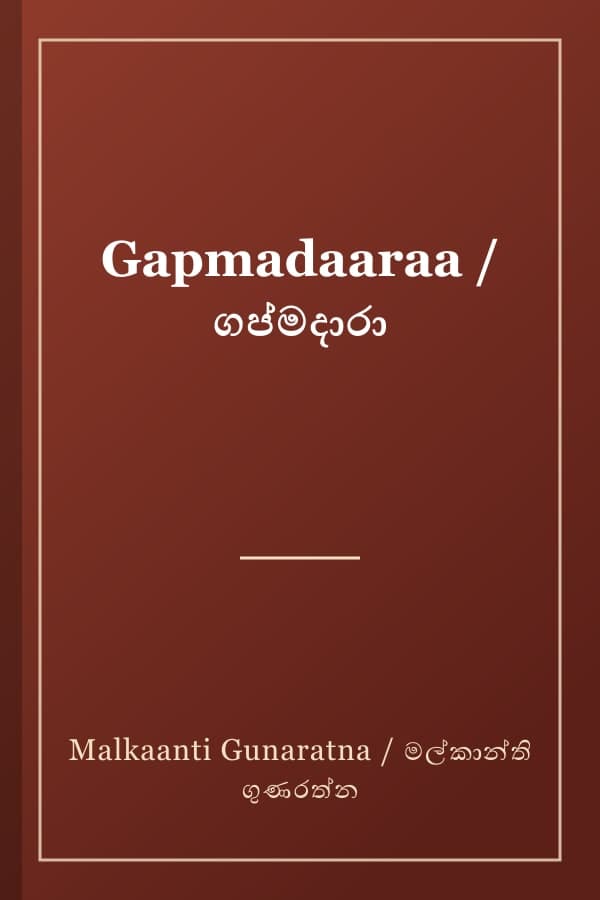 Gapmadaaraa / ගප්මදාරා