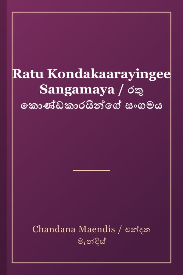 Ratu Kondakaarayingee Sangamaya / රතු කොණ්ඩකාරයින්ගේ සංගමය