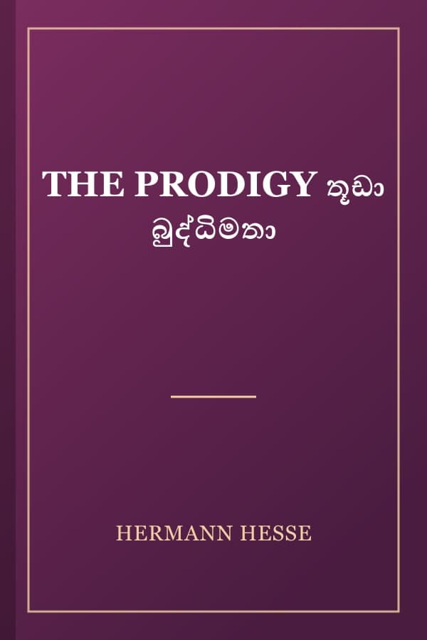 THE PRODIGY තූඩා බුද්ධිමතා