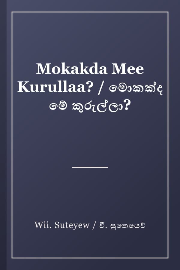 Mokakda Mee Kurullaa? / මොකක්ද මේ කුරුල්ලා?