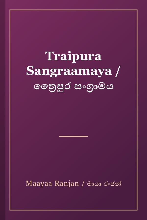 Traipura Sangraamaya / ත්‍රෛපුර සංග්‍රාමය
