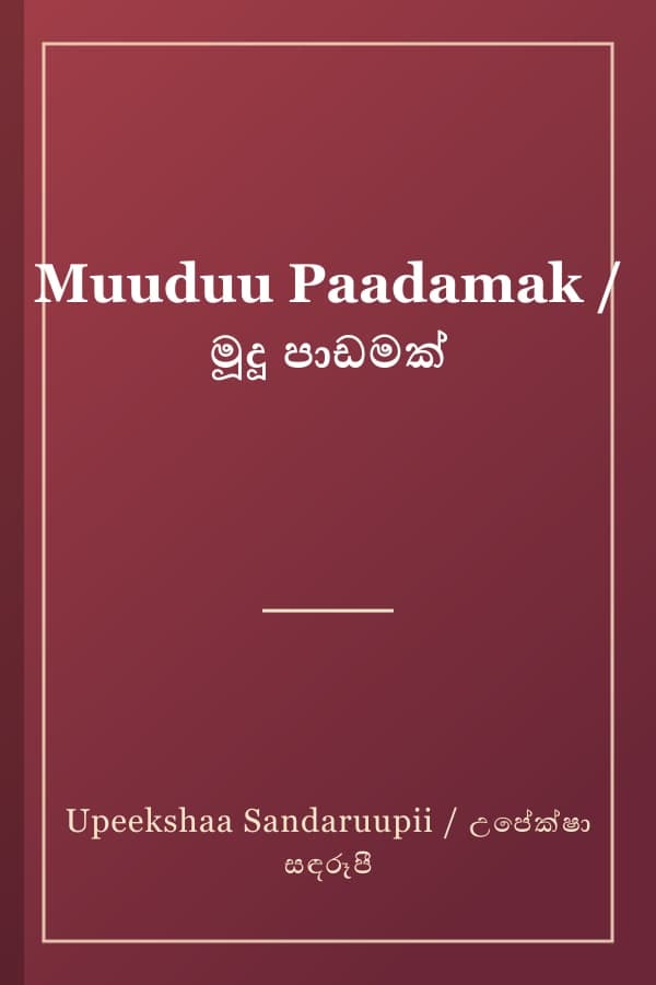 Muuduu Paadamak / මූදූ පාඩමක්