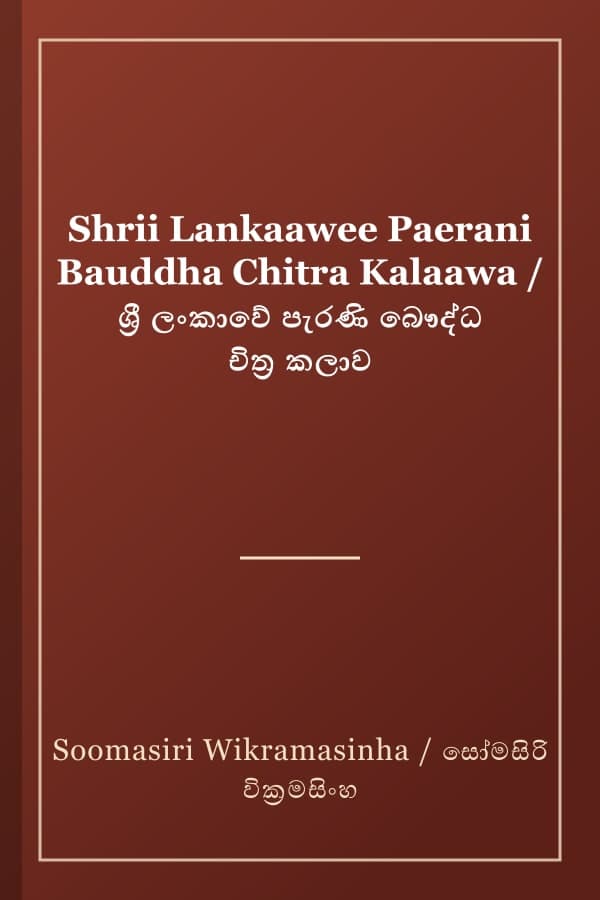 Shrii Lankaawee Paerani Bauddha Chitra Kalaawa / ශ්‍රී ලංකාවේ පැරණි බෞද්ධ චිත්‍ර කලාව