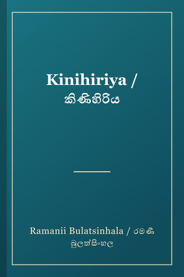 Kinihiriya / කිණිහිරිය