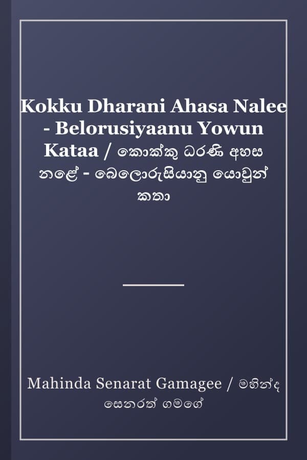 Kokku Dharani Ahasa Nalee - Belorusiyaanu Yowun Kataa / කොක්කු ධරණි අහස නළේ - බෙලොරුසියානු යොවුන් කතා