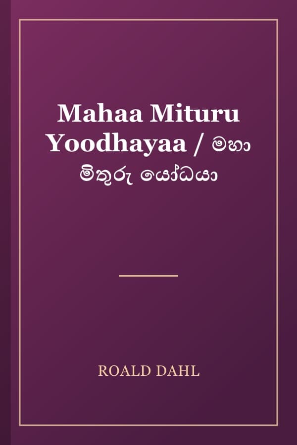 Mahaa Mituru Yoodhayaa / මහා මිතුරු යෝධයා